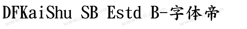 DFKaiShu SB Estd B字体转换